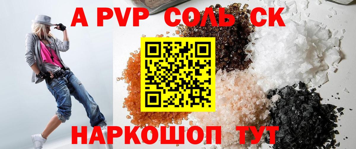 A PVP Соль Озёрск