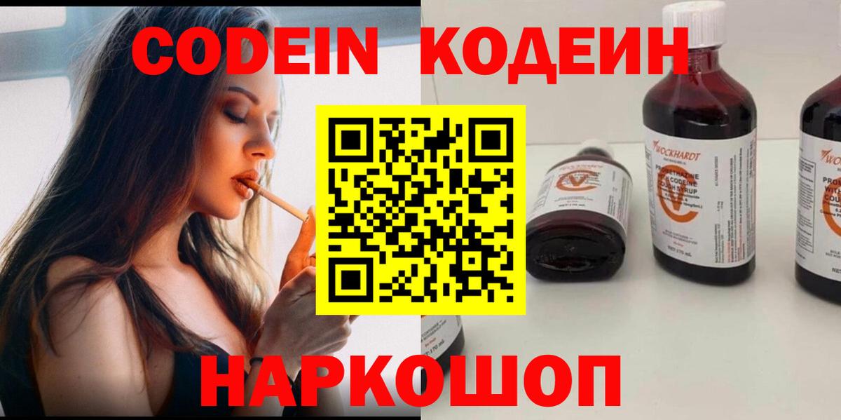 Codein Purple Drank  Кодеин напиток Lean (лин)  Озёрск  Вход с VPN 